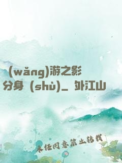 網(wǎng)游之影分身術(shù)