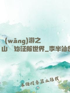 網(wǎng)游之從山賊開始征服世界