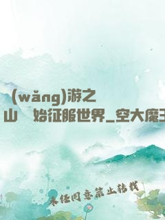 網(wǎng)游之從山賊開始征服世界