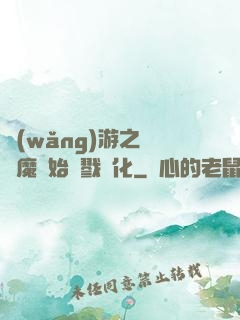 網(wǎng)游之從惡魔開始殺戮進化