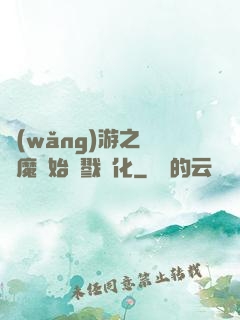 網(wǎng)游之從惡魔開始殺戮進化
