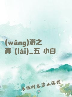 網(wǎng)游之從頭再來(lái)