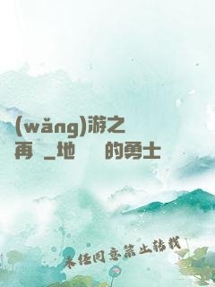 網(wǎng)游之從頭再來