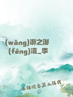 網(wǎng)游之御劍風(fēng)流
