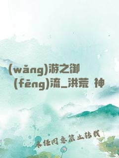 網(wǎng)游之御劍風(fēng)流