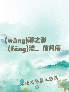 網(wǎng)游之御劍風(fēng)流
