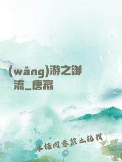 網(wǎng)游之御劍風流