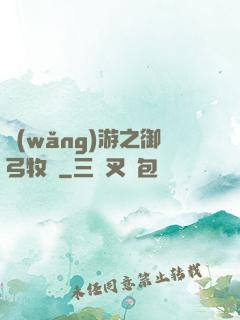 網(wǎng)游之御弓牧師