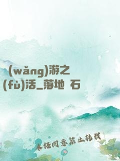 網(wǎng)游之復(fù)活