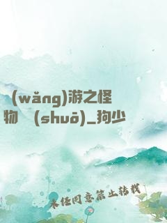 網(wǎng)游之怪物傳說(shuō)