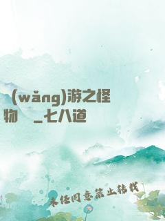 網(wǎng)游之怪物傳說