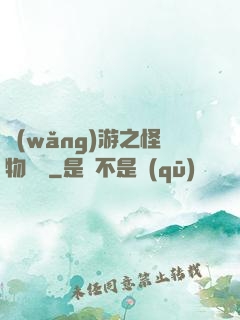 網(wǎng)游之怪物傳說