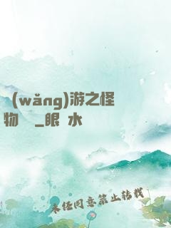 網(wǎng)游之怪物傳說