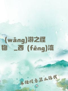 網(wǎng)游之怪物傳說