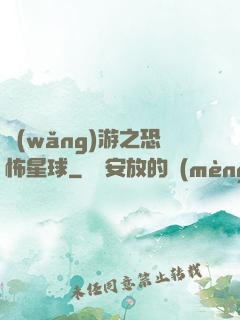 網(wǎng)游之恐怖星球