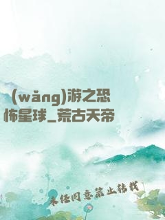 網(wǎng)游之恐怖星球