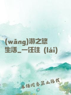 網(wǎng)游之悠閑生活