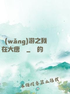 網(wǎng)游之我在大唐無雙