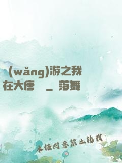 網(wǎng)游之我在大唐無雙