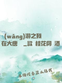 網(wǎng)游之我在大唐無雙