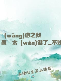網(wǎng)游之我家會長太穩(wěn)健了
