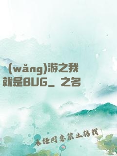 網(wǎng)游之我就是BUG