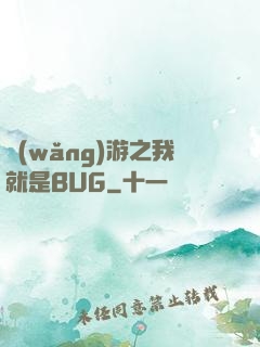 網(wǎng)游之我就是BUG