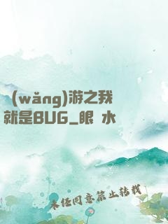 網(wǎng)游之我就是BUG