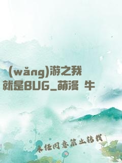 網(wǎng)游之我就是BUG