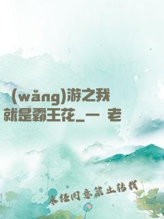 網(wǎng)游之我就是霸王花