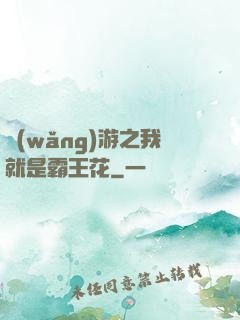 網(wǎng)游之我就是霸王花