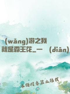 網(wǎng)游之我就是霸王花