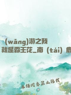 網(wǎng)游之我就是霸王花