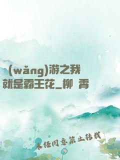 網(wǎng)游之我就是霸王花