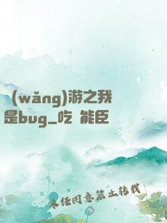 網(wǎng)游之我是bug
