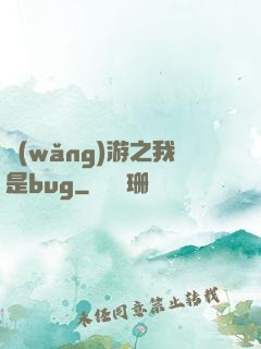 網(wǎng)游之我是bug