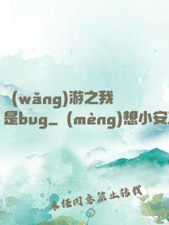 網(wǎng)游之我是bug