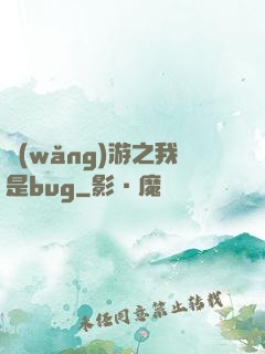 網(wǎng)游之我是bug