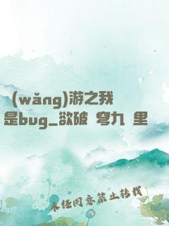 網(wǎng)游之我是bug