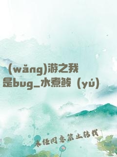網(wǎng)游之我是bug