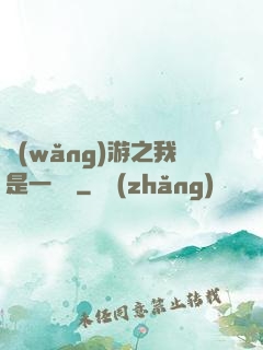 網(wǎng)游之我是一條龍