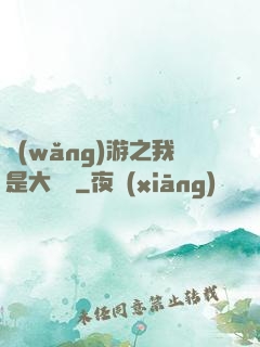 網(wǎng)游之我是大團長