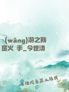 網(wǎng)游之我是火槍手