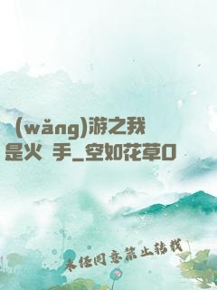 網(wǎng)游之我是火槍手
