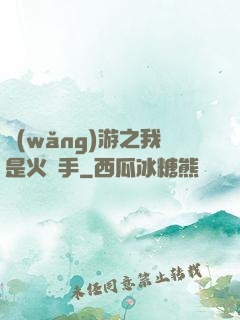 網(wǎng)游之我是火槍手