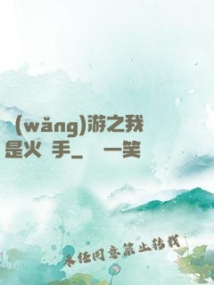 網(wǎng)游之我是火槍手
