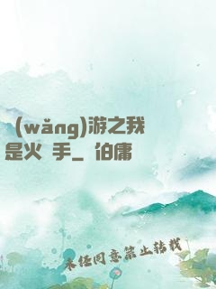 網(wǎng)游之我是火槍手