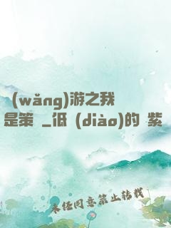 網(wǎng)游之我是策劃