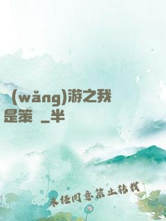 網(wǎng)游之我是策劃