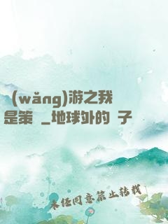 網(wǎng)游之我是策劃